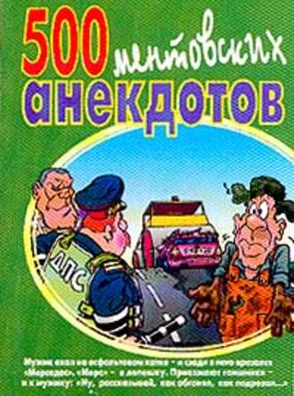Сборник. 500 ментовских анекдотов