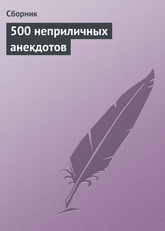 Сборник. 500 неприличных анекдотов