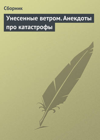 Сборник. Унесенные ветром. Анекдоты про катастрофы