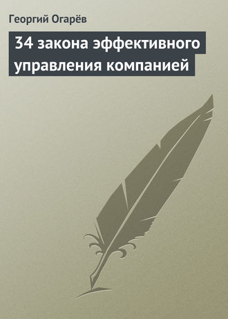 Георгий Огарёв. 34 закона эффективного управления компанией
