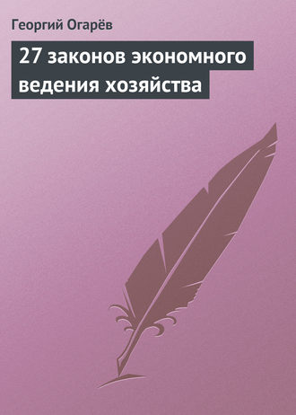 . 27 законов экономного ведения хозяйства