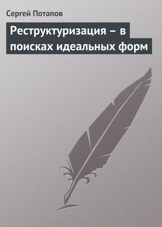 Сергей Потапов. Реструктуризация – в поисках идеальных форм