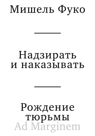 . Надзирать и наказывать. Рождение тюрьмы