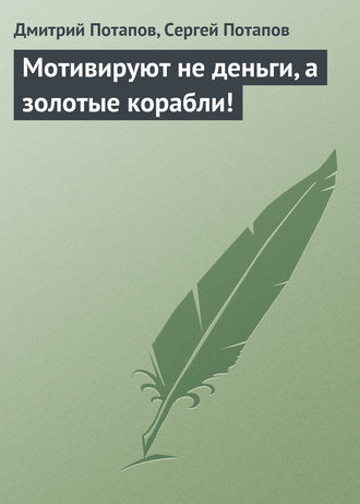 Дмитрий Потапов. Мотивируют не деньги, а золотые корабли!