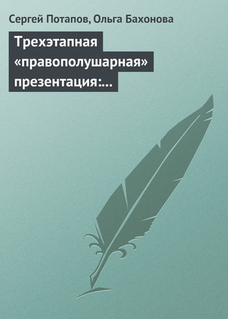 Сергей Потапов. Трехэтапная «правополушарная» презентация: В продажах и не только