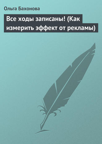 . Все ходы записаны! (Как измерить эффект от рекламы)