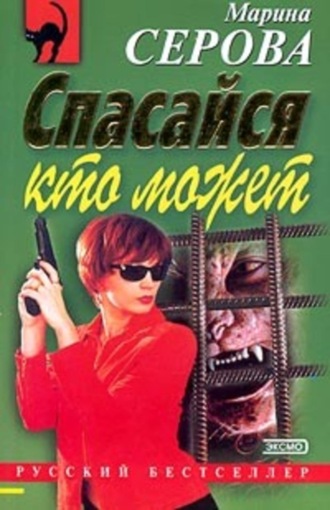Марина Серова. С корабля на бал