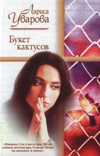 . Букет кактусов