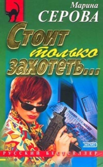 Марина Серова. Стоит только захотеть…