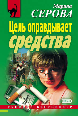 Марина Серова. Цель оправдывает средства