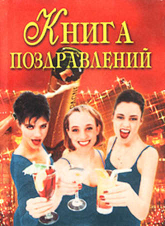 . Книга поздравлений
