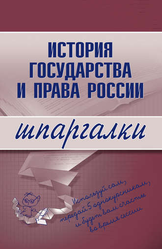 . История государства и права России