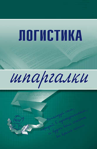 . Логистика
