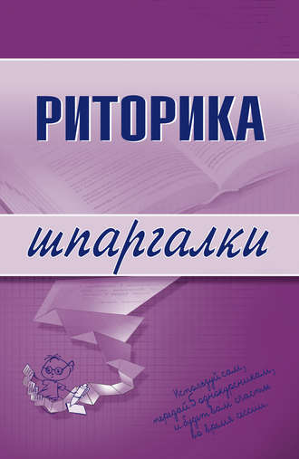 . Риторика