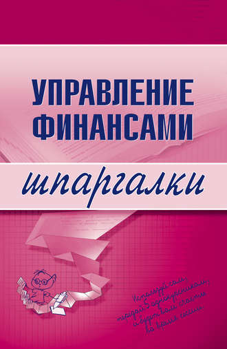 . Управление финансами