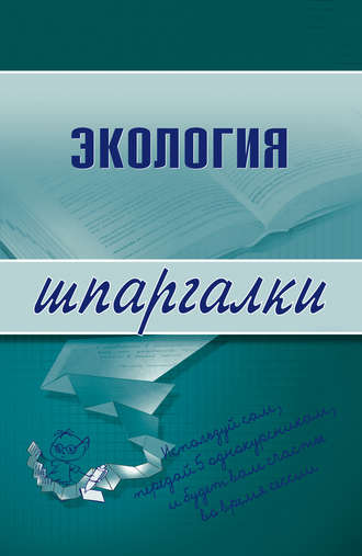 . Экология