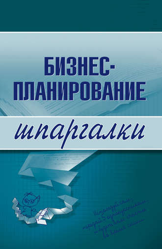 . Бизнес-планирование
