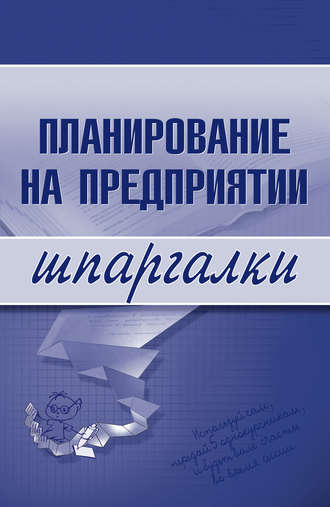 . Планирование на предприятии