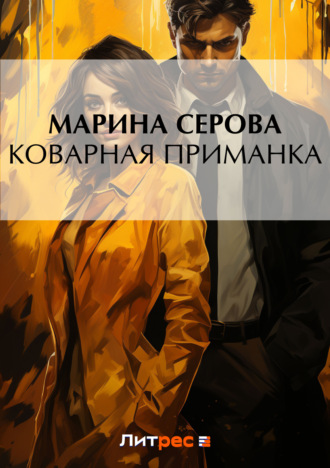 Марина Серова. Коварная приманка