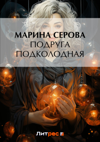 Марина Серова. Подруга подколодная