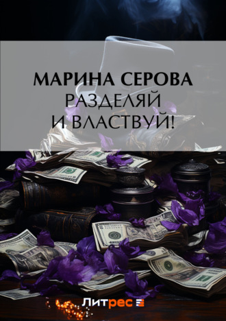Марина Серова. Разделяй и властвуй!