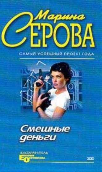 Марина Серова. С дальним прицелом