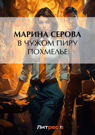 Марина Серова. В чужом пиру похмелье