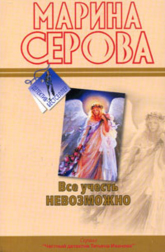 Марина Серова. Все учесть невозможно
