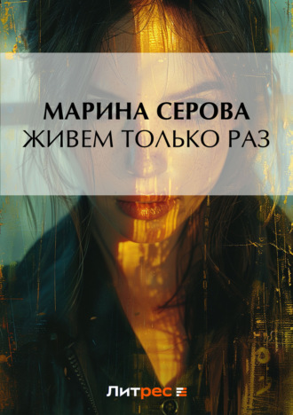 Марина Серова. Живем только раз
