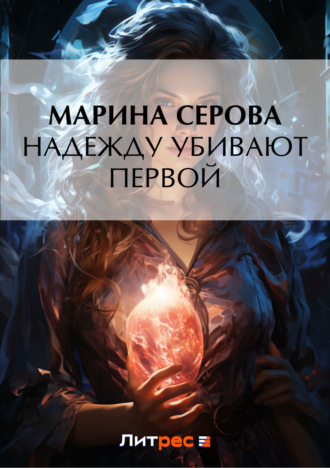 Марина Серова. Надежду убивают первой