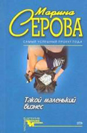 Марина Серова. Опасная связь