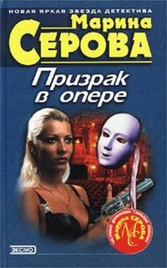 Марина Серова. От судьбы не уйдешь