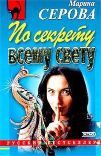 Марина Серова. По секрету всему свету