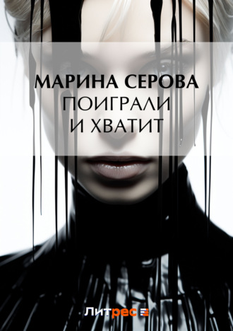 Марина Серова. Поиграли и хватит