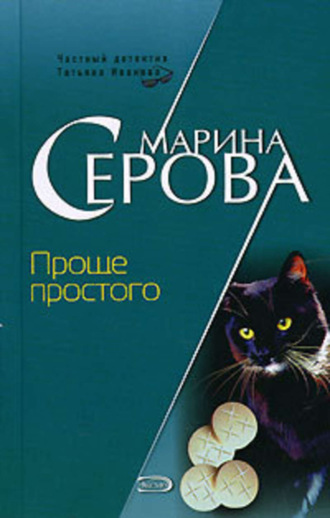 Марина Серова. Проще простого