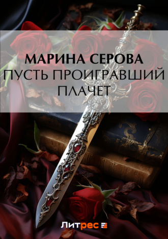 Марина Серова. Пусть проигравший плачет