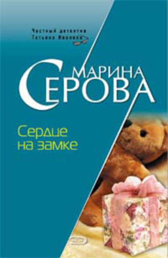 Марина Серова. Сердце на замке