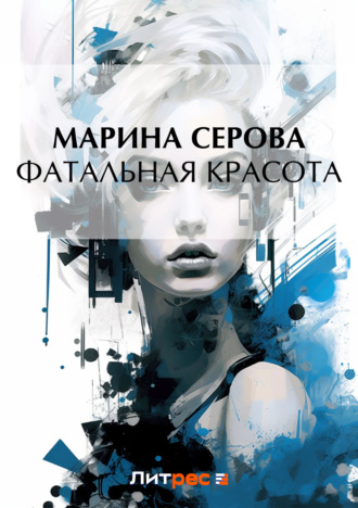Марина Серова. Фатальная красота