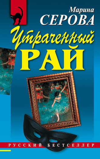 Марина Серова. Утраченный рай