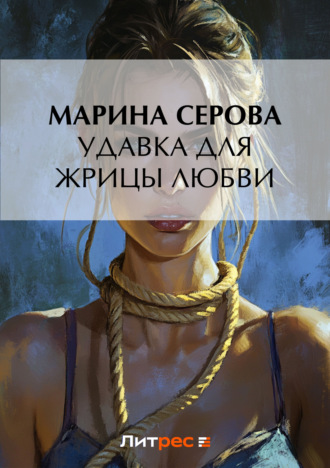 Марина Серова. Удавка для жрицы любви