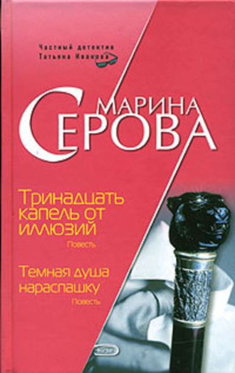 Марина Серова. Тринадцать капель от иллюзий