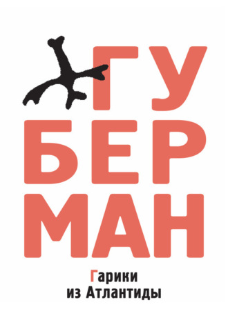 Игорь Губерман. Гарики из Атлантиды (сборник)