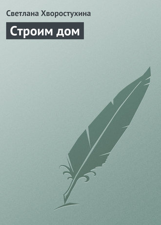 . Строим дом