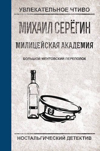 Михаил Серегин. Большой ментовский переполох