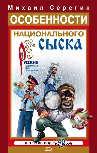 Михаил Серегин. Особенности национального сыска