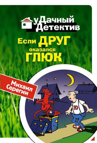 Михаил Серегин. Если друг оказался глюк