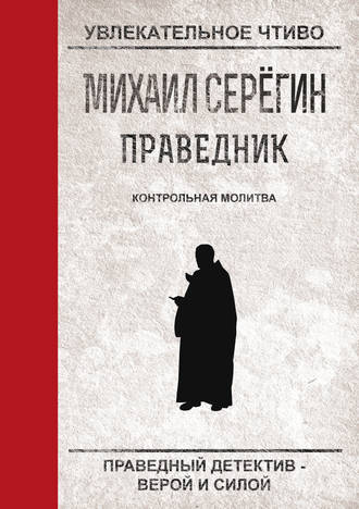 Михаил Серегин. Контрольная молитва