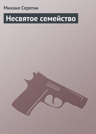 Михаил Серегин. Несвятое семейство