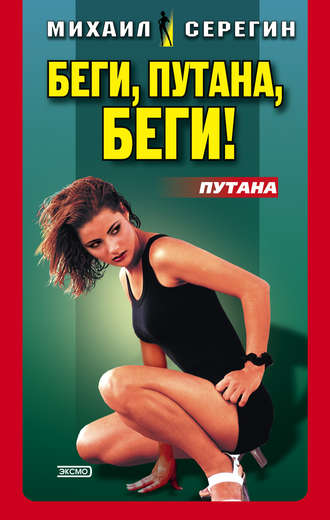 Михаил Серегин. Беги, путана, беги!