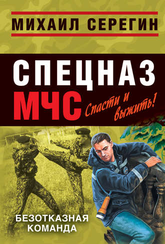 Михаил Серегин. Безотказная команда